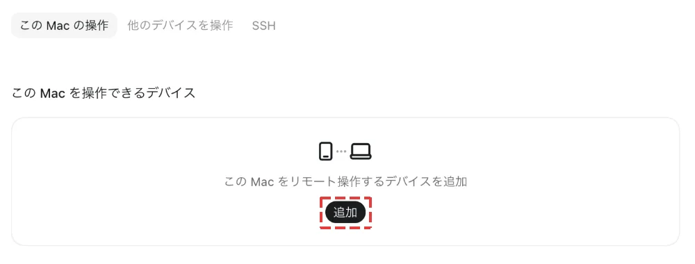 この Mac をリモート操作するデバイスを追加。赤い枠で追加ボタンを囲んでいる