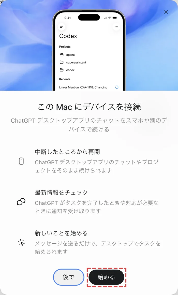 この Mac にデバイスを接続の案内画面と、始めるボタン