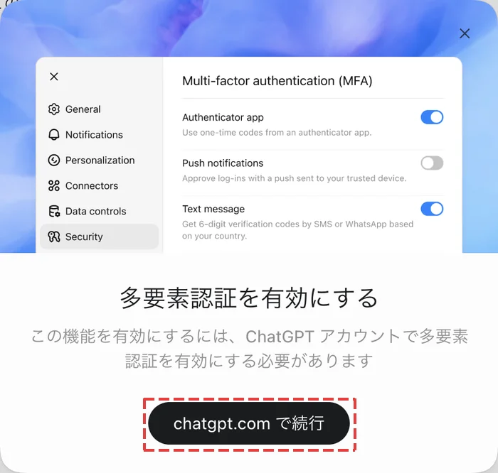多要素認証を有効にする画面と、chatgpt.com で続行ボタン