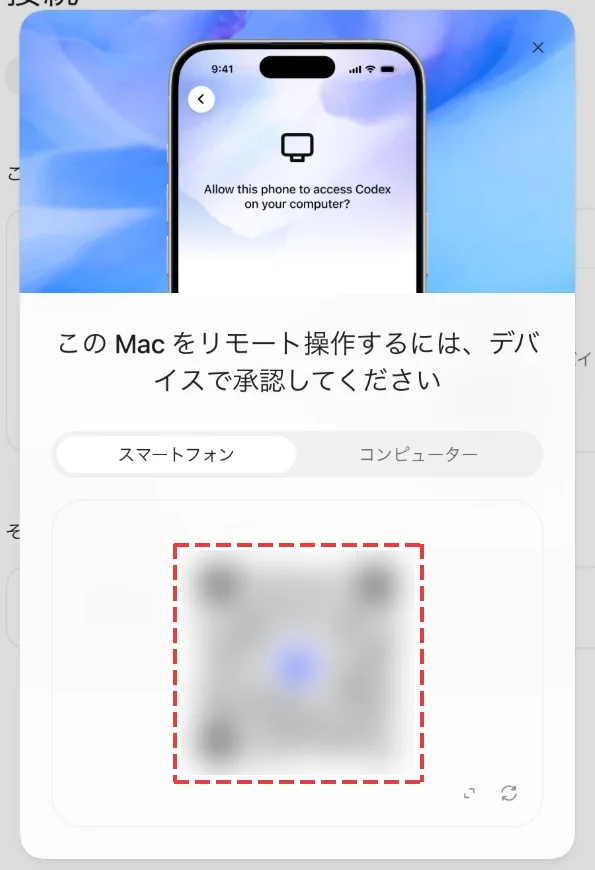 この Mac をリモート操作するには、デバイスで承認してくださいという画面とQRコード
