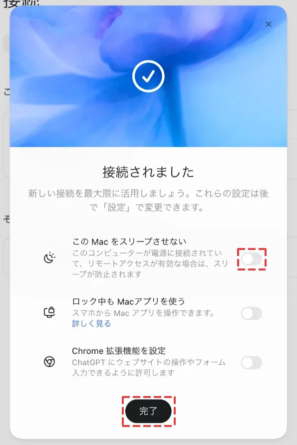 接続されましたの画面。スリープさせない等の切り替えと完了ボタン