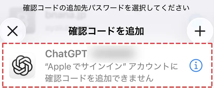 パスワードアプリで、ChatGPTがグレーになり確認コードを追加できませんと出ている画面