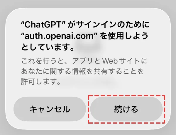 ChatGPTがサインインのためにauth.openai.comを使用しようとしています、の確認と続けるボタン
