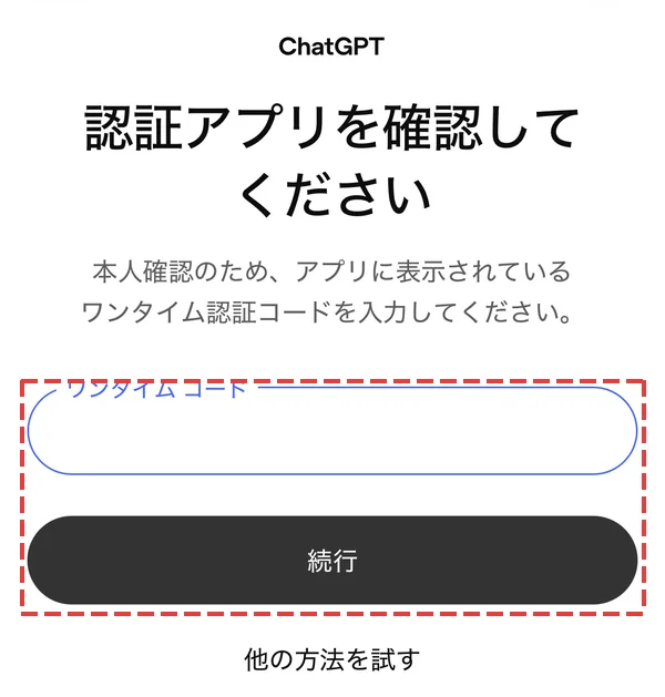 認証アプリを確認してください、ワンタイムコードの入力欄と続行ボタン