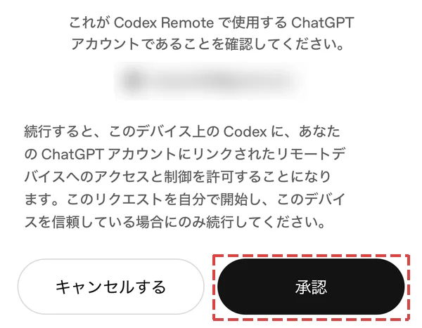 Codex Remoteで使うアカウントの確認画面と承認ボタン